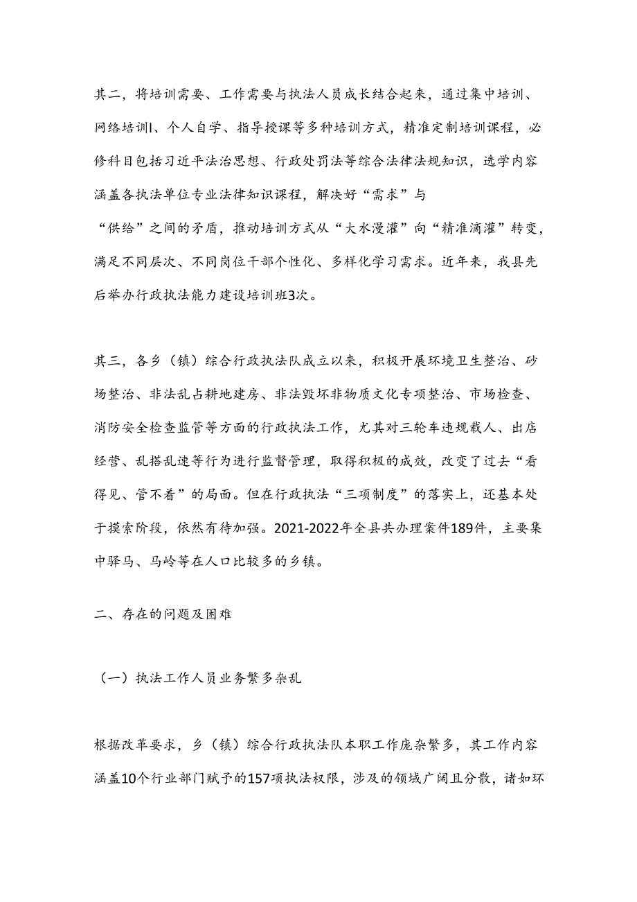 X县基层改革后乡（镇）综合行政执法工作调研报告.docx_第3页