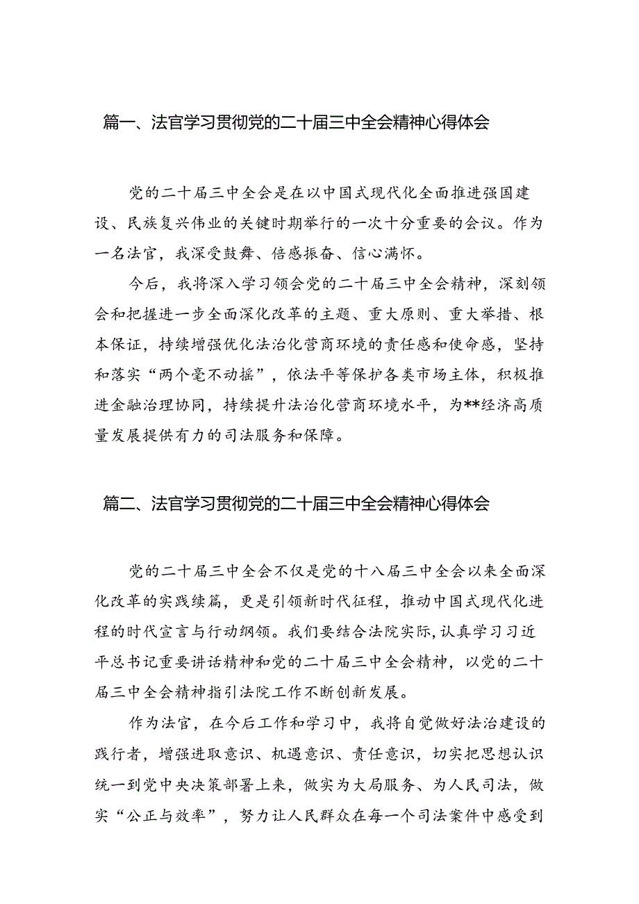 法官学习贯彻党的二十三中全会精神心得体会范文10篇专题资料.docx_第2页
