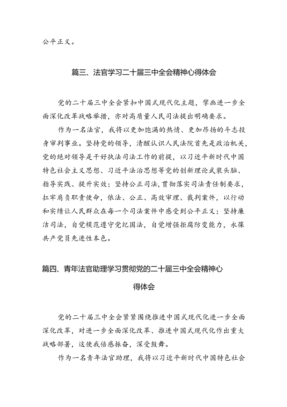 法官学习贯彻党的二十三中全会精神心得体会范文10篇专题资料.docx_第3页