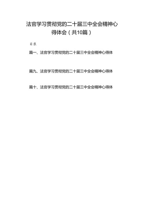 法官学习贯彻党的二十三中全会精神心得体会范文10篇专题资料.docx