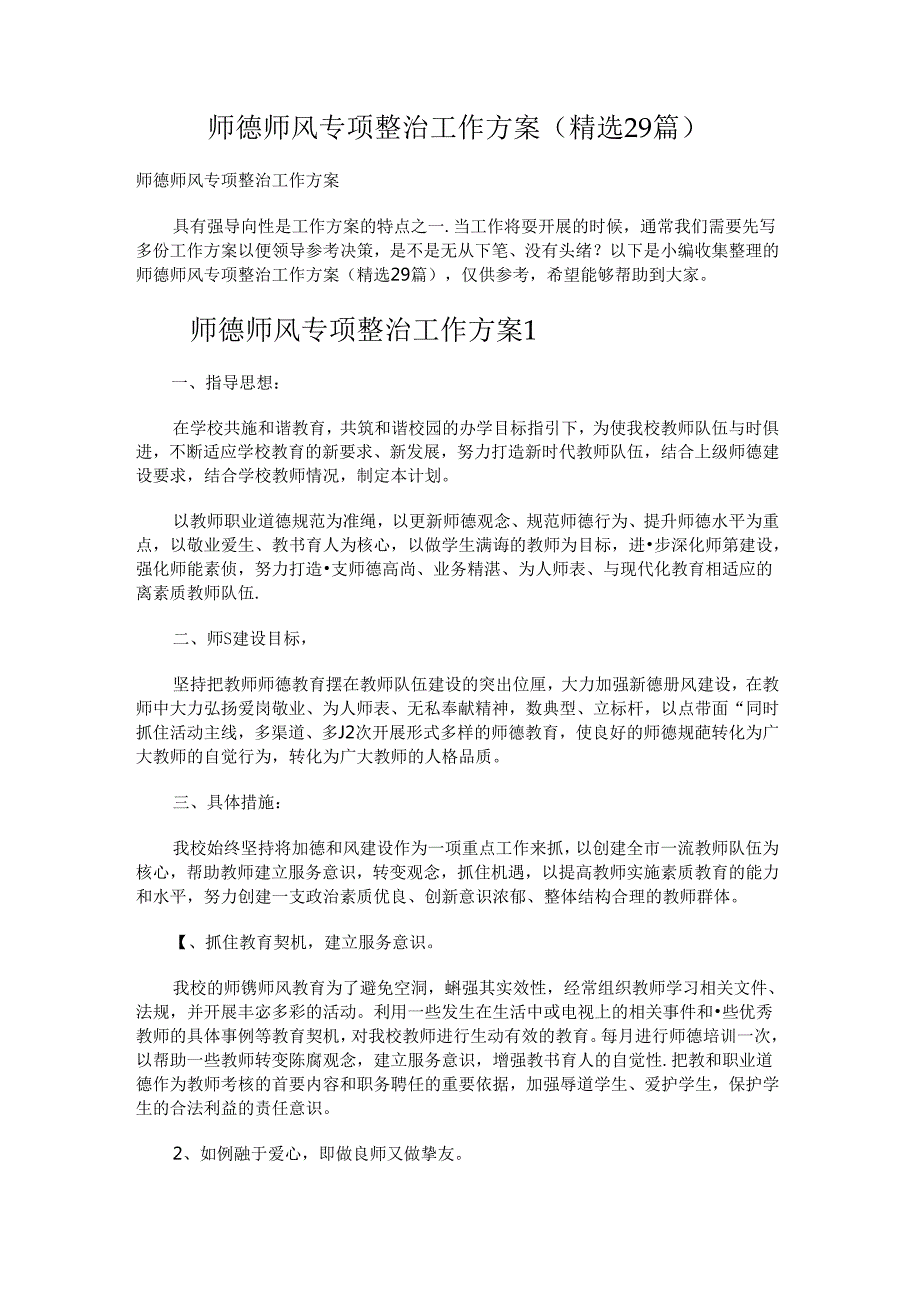 师德师风专项整治工作方案.docx_第1页