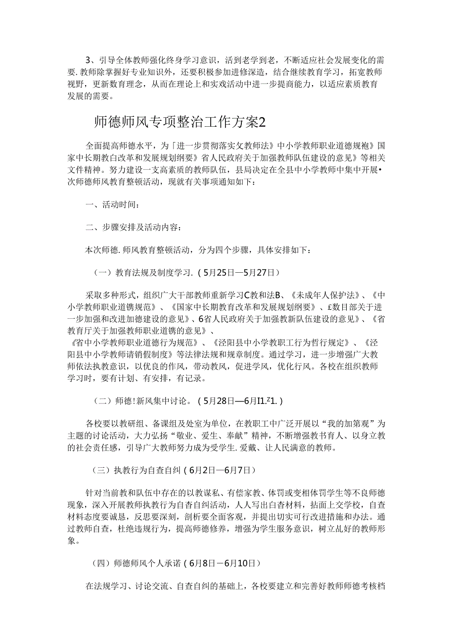 师德师风专项整治工作方案.docx_第3页