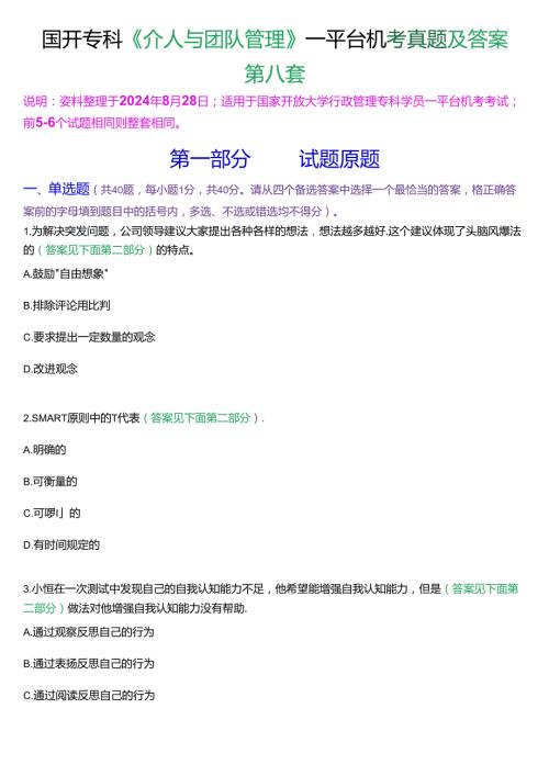 国开行管专科《个人与团队管理》一平台机考真题及答案(第八套).docx