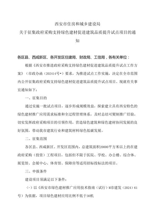 西安市关于征集政府采购支持绿色建材促进建筑品质提升试点项目的通知（2024年）.docx
