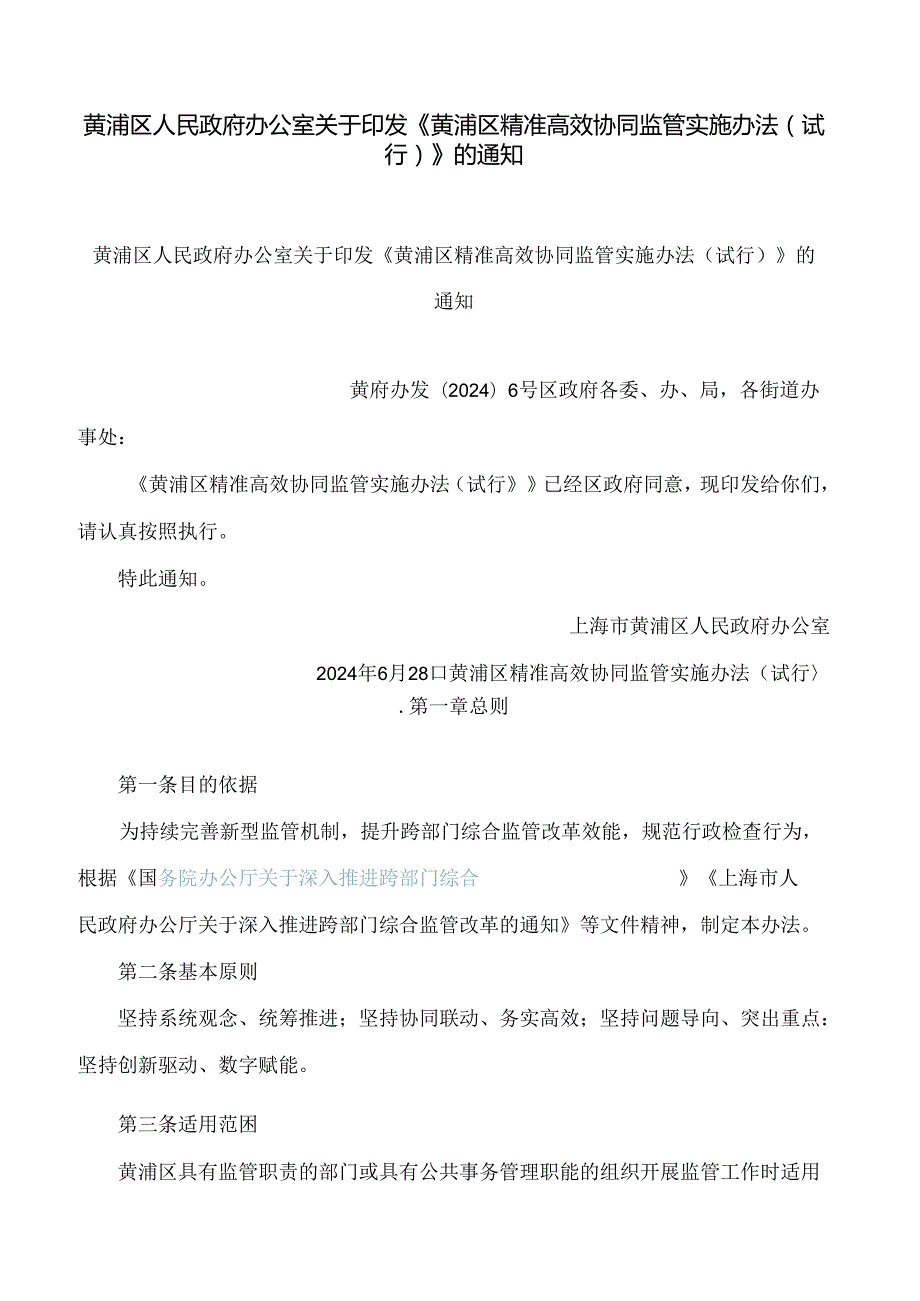 《黄浦区精准高效协同监管实施办法(试行)》.docx_第1页