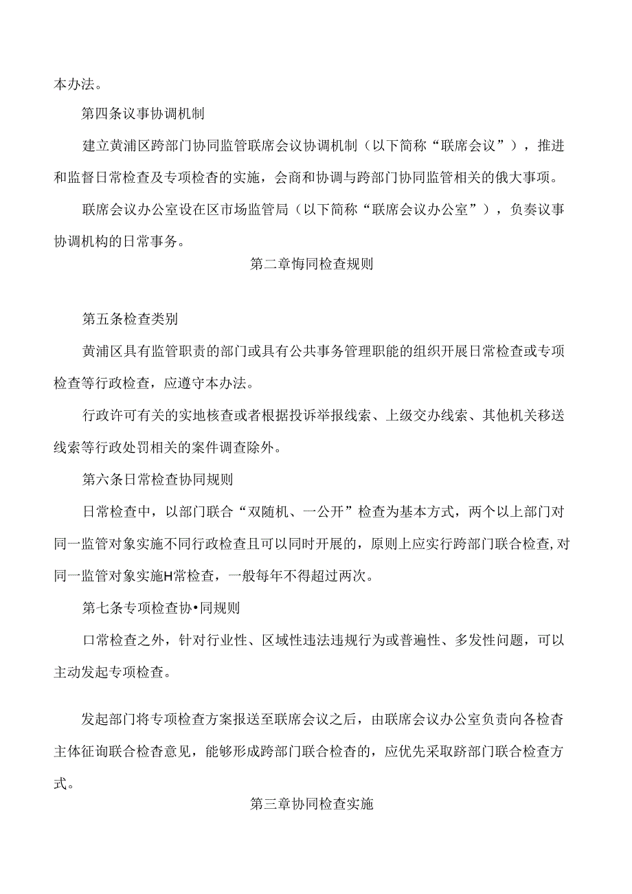 《黄浦区精准高效协同监管实施办法(试行)》.docx_第2页