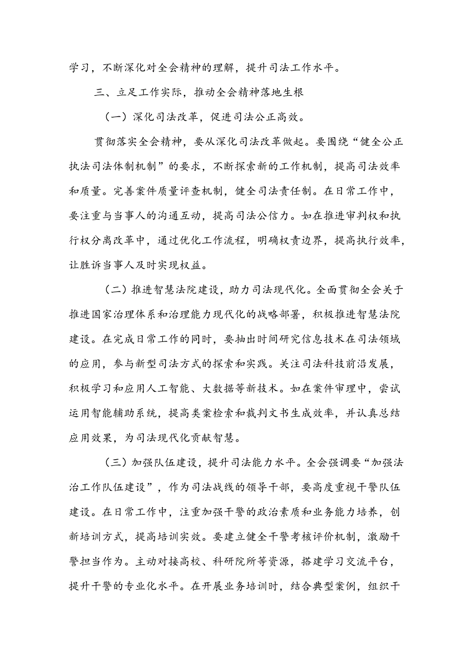 司法系统领导干部学习贯彻党的二十三中全会精神心得体会研讨发言.docx_第3页