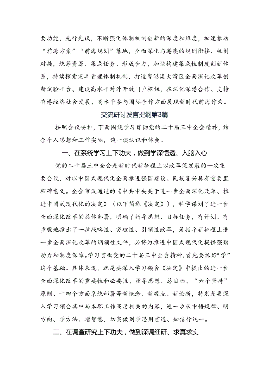 2024年党的二十三中全会精神的交流发言稿（八篇）.docx_第3页