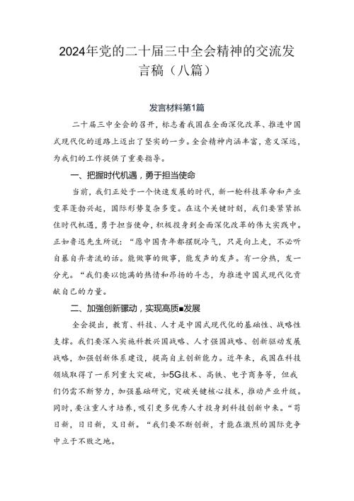 2024年党的二十三中全会精神的交流发言稿（八篇）.docx