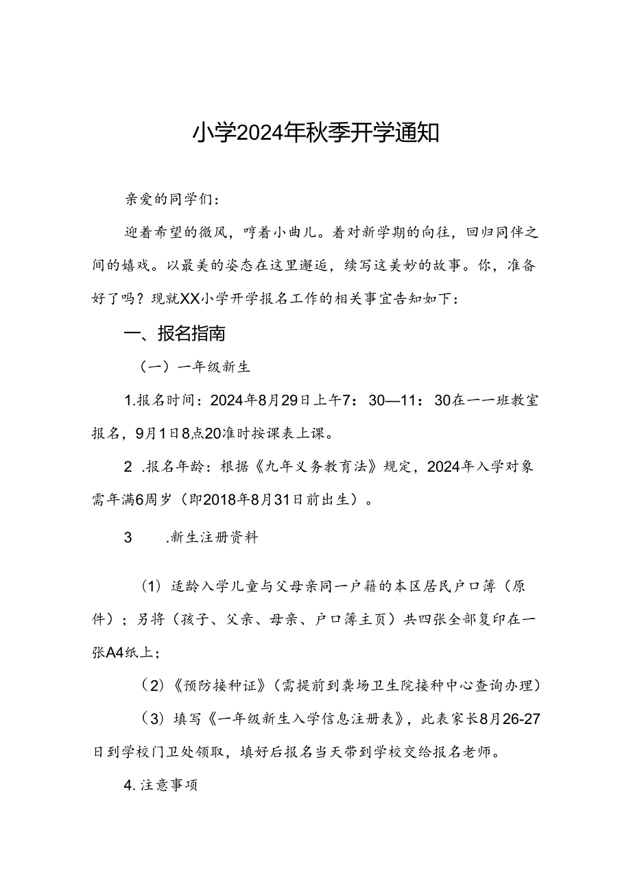 小学2024年季开学安全收心通知2篇.docx_第1页