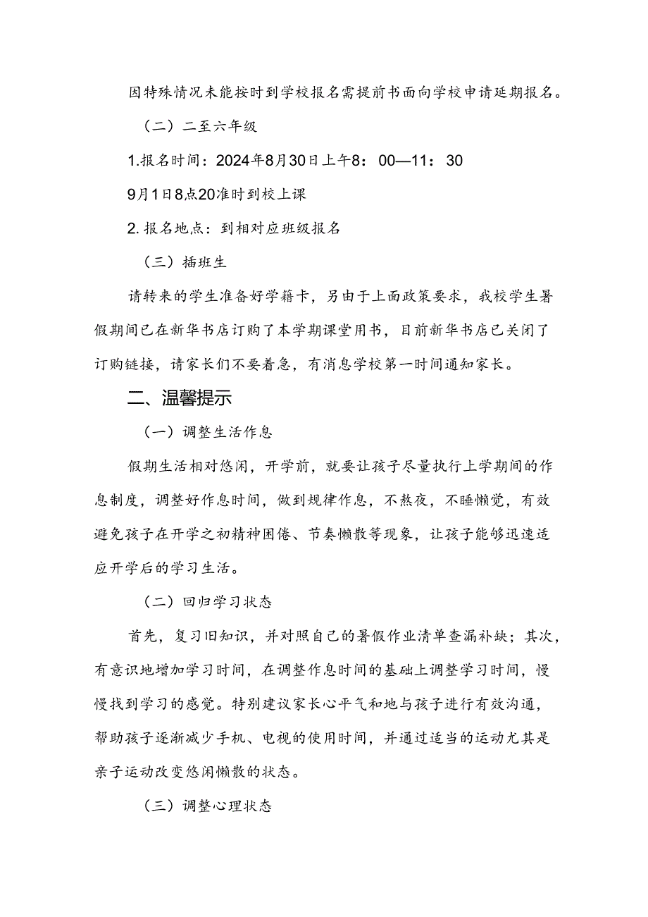 小学2024年季开学安全收心通知2篇.docx_第2页