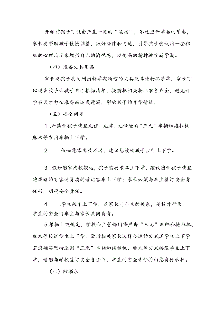 小学2024年季开学安全收心通知2篇.docx_第3页