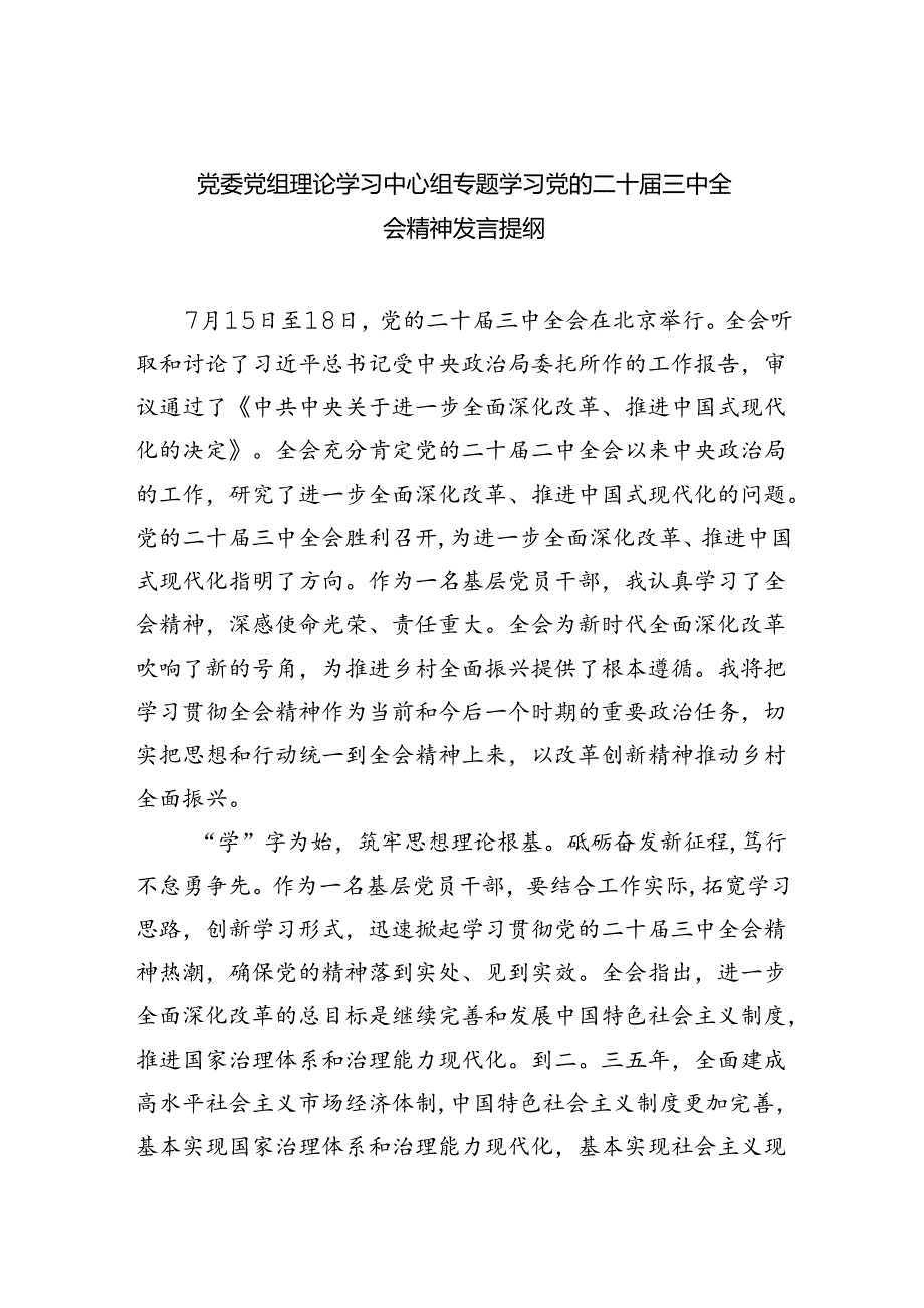 党委党组理论学习中心组专题学习党的二十三中全会精神发言提纲四篇（最新版）.docx_第1页