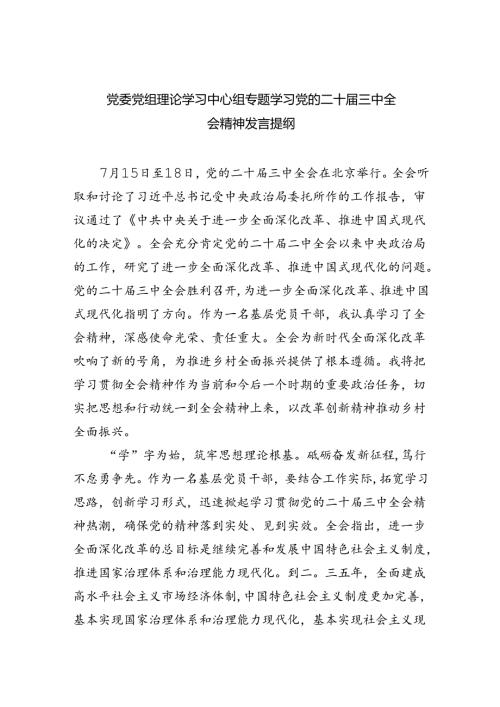 党委党组理论学习中心组专题学习党的二十三中全会精神发言提纲四篇（最新版）.docx