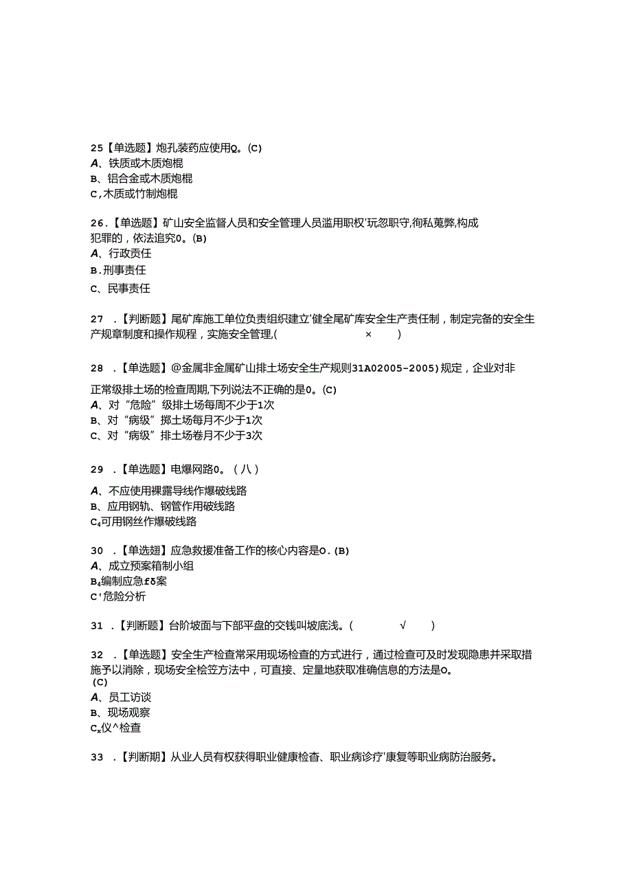 2022年金属非金属矿山露天矿山安全管理人员考试内容及复审考试模拟题含答案6.docx_第3页