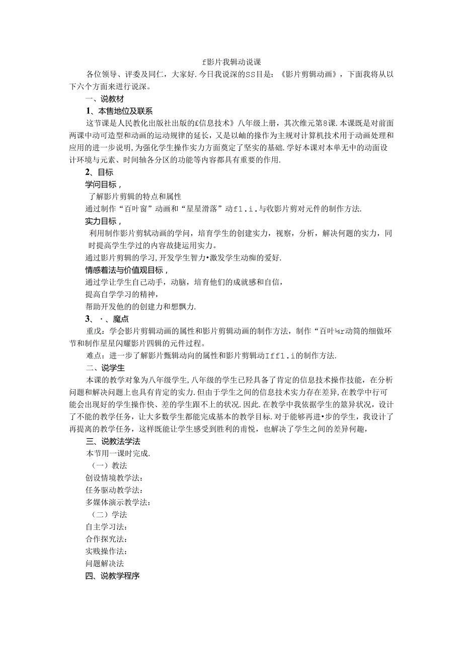 人教版八年级上册信息技术第8课影片剪辑动画说课稿.docx_第1页