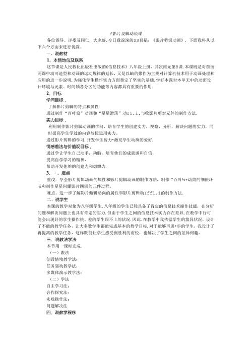 人教版八年级上册信息技术第8课影片剪辑动画说课稿.docx