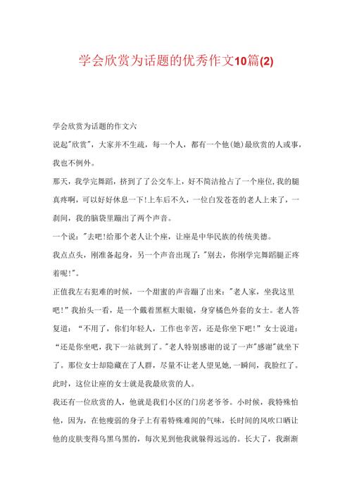 学会欣赏为话题的优秀作文10篇(2).docx