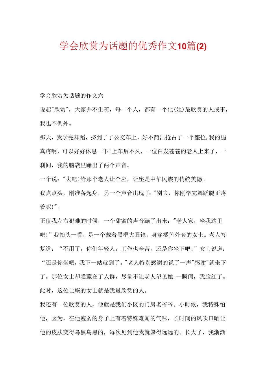 学会欣赏为话题的优秀作文10篇(2).docx_第1页