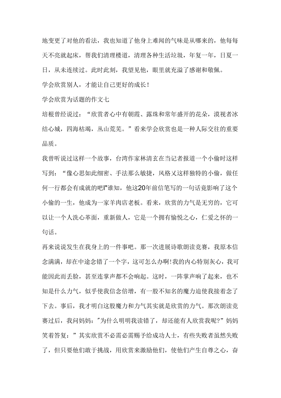 学会欣赏为话题的优秀作文10篇(2).docx_第2页