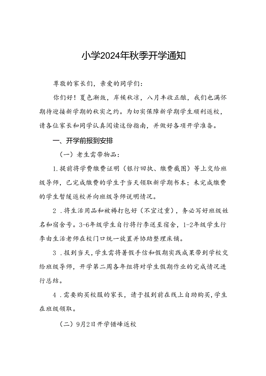 小学2024年季学期开学须知2篇.docx_第1页