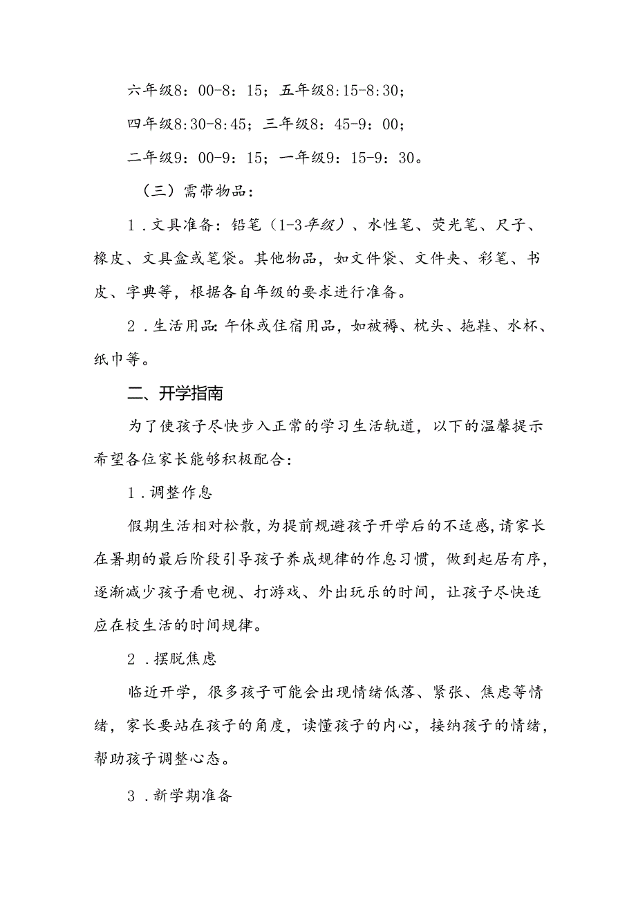 小学2024年季学期开学须知2篇.docx_第2页