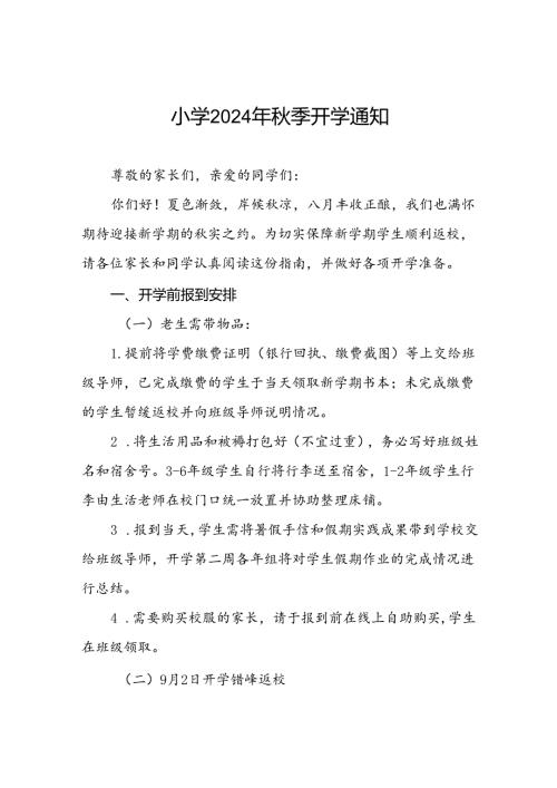 小学2024年季学期开学须知2篇.docx