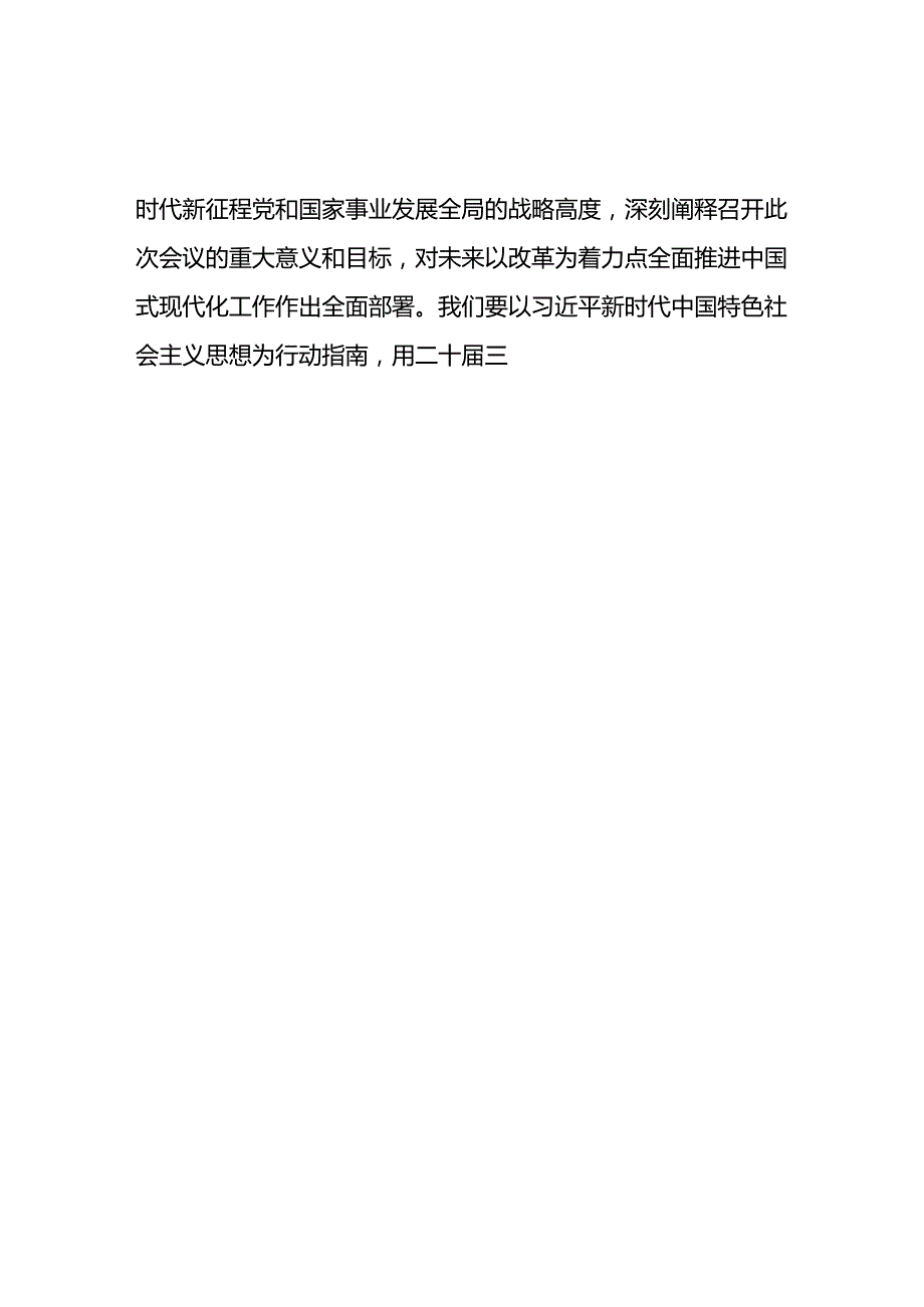党员干部学习二十三中全会会议精神心得感悟体会研讨发言（十八篇）.docx_第2页