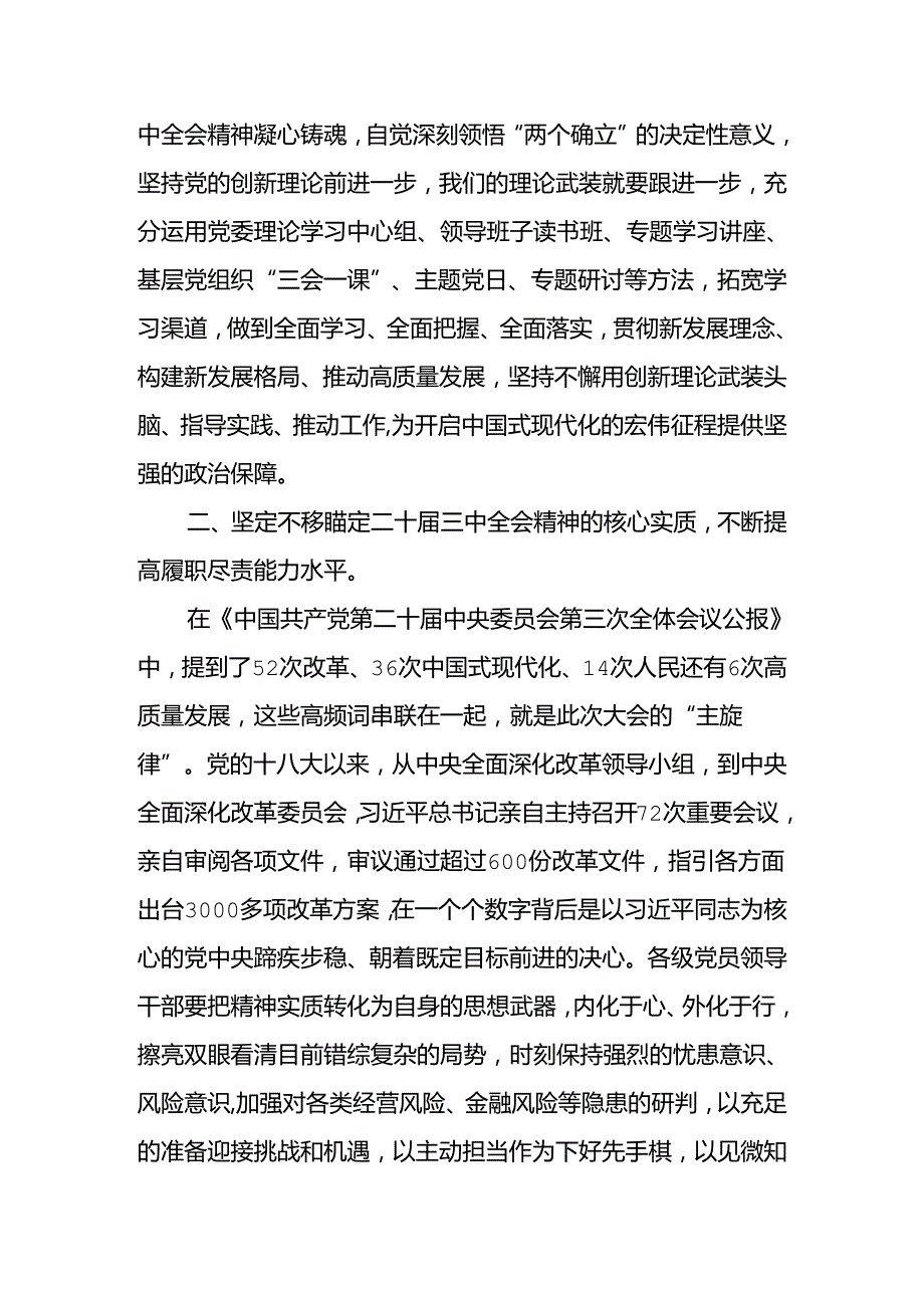 党员干部学习二十三中全会会议精神心得感悟体会研讨发言（十八篇）.docx_第3页