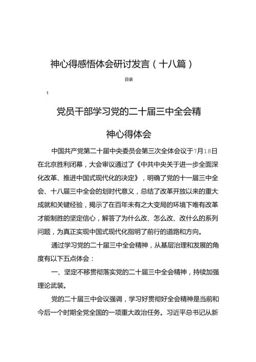 党员干部学习二十三中全会会议精神心得感悟体会研讨发言（十八篇）.docx