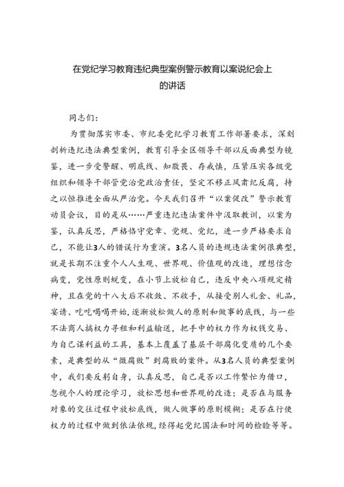 在党纪学习教育违纪典型案例警示教育以案说纪会上的讲话9篇（精选版）.docx