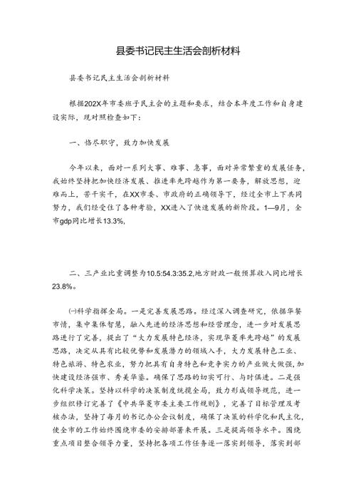 县委书记民主生活会剖析材料.docx