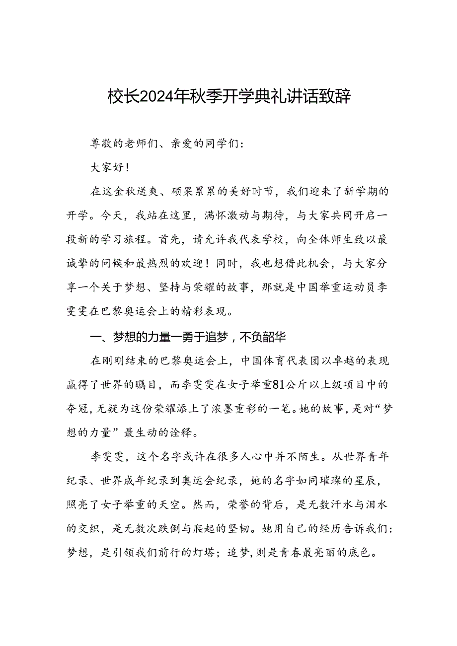 校长在2024年季开学典礼上的讲话致辞十六篇.docx_第1页