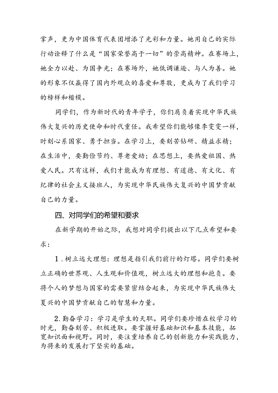 校长在2024年季开学典礼上的讲话致辞十六篇.docx_第3页