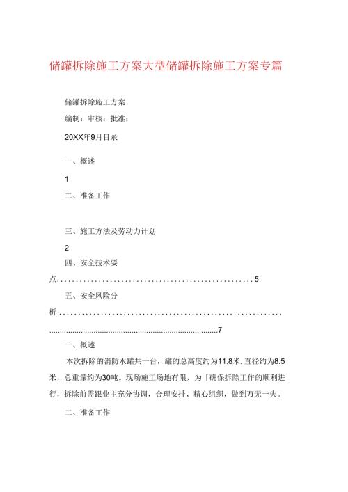 储罐拆除施工方案大型储罐拆除施工方案专篇.docx