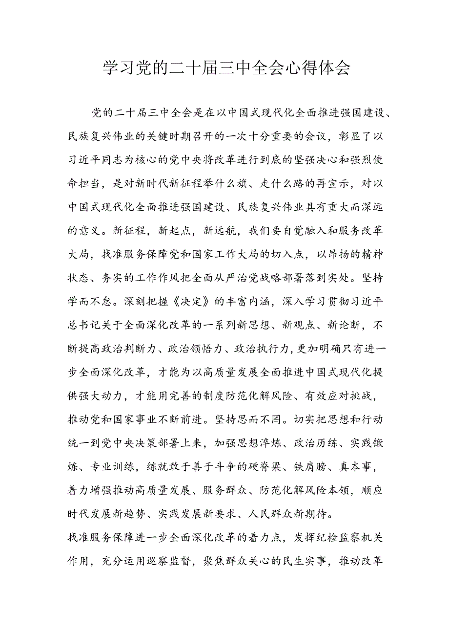 2024年学习学习党的二十三中全会个人心得体会 汇编6份.docx_第1页