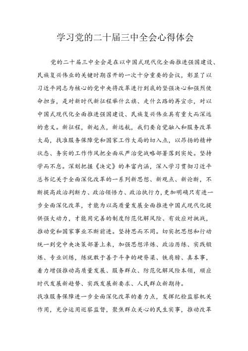 2024年学习学习党的二十三中全会个人心得体会 汇编6份.docx
