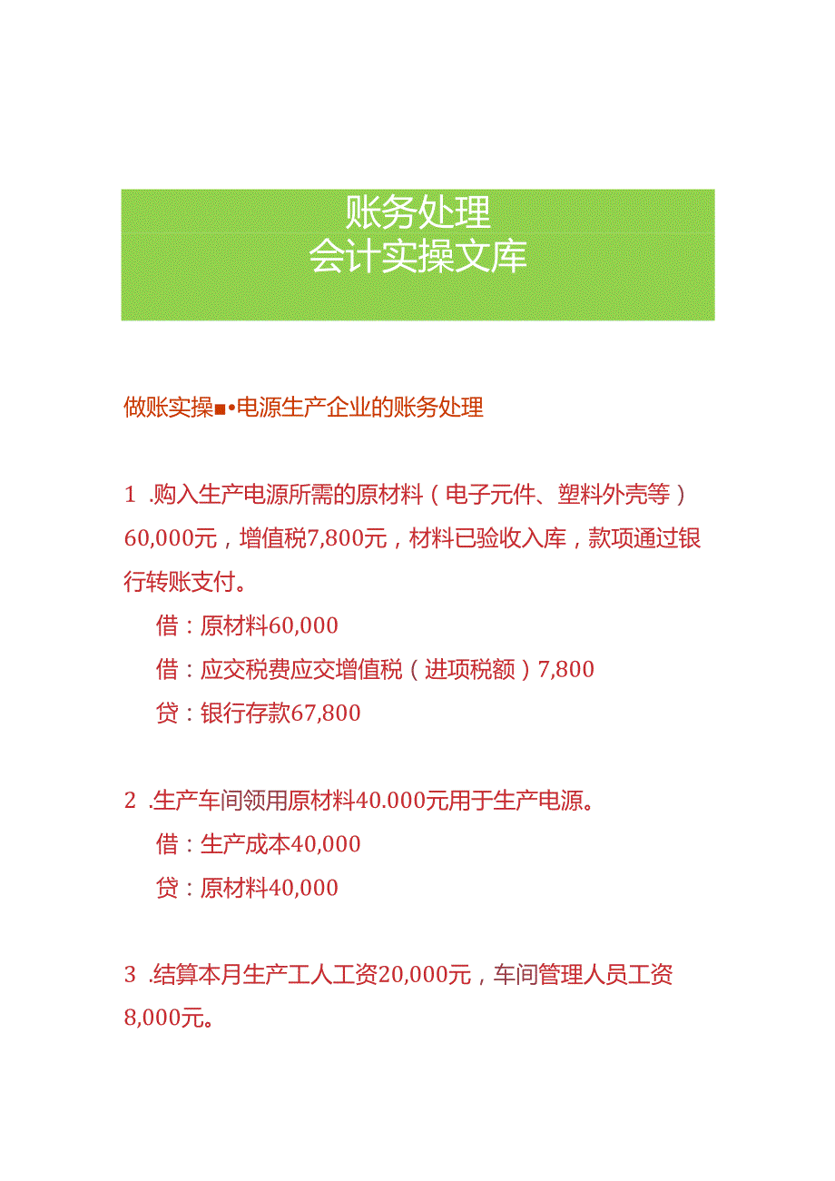 做账实操电源生产企业的账务处理.docx_第1页