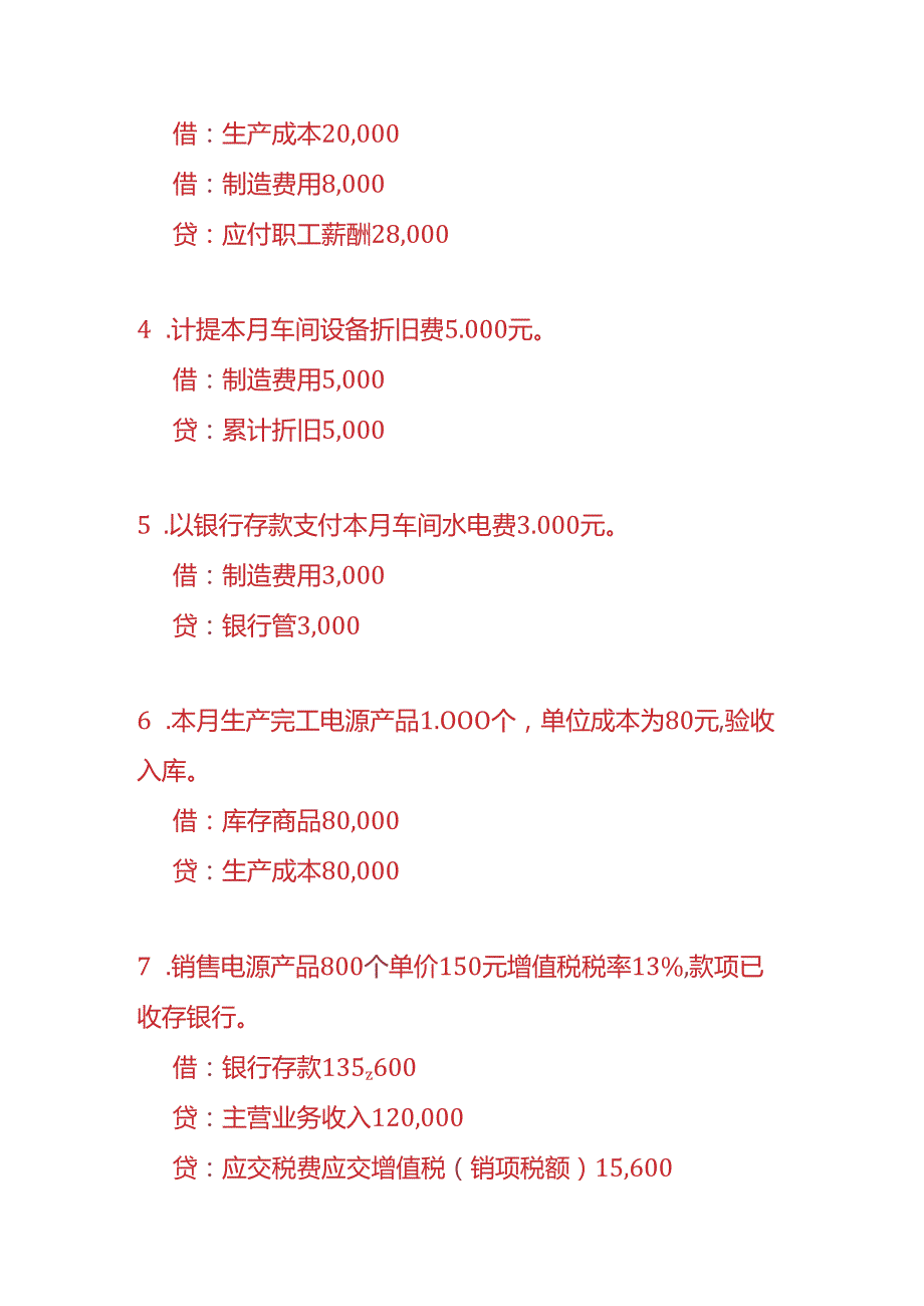 做账实操电源生产企业的账务处理.docx_第2页