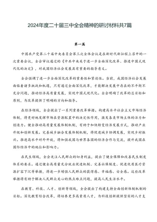 2024二十三中全会精神的研讨材料共7篇.docx