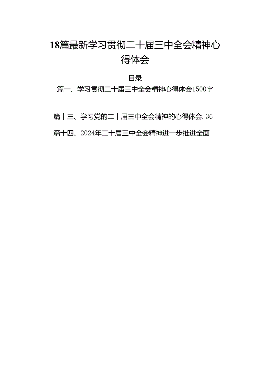 18篇最新学习贯彻二十三中全会精神心得体会.docx_第1页