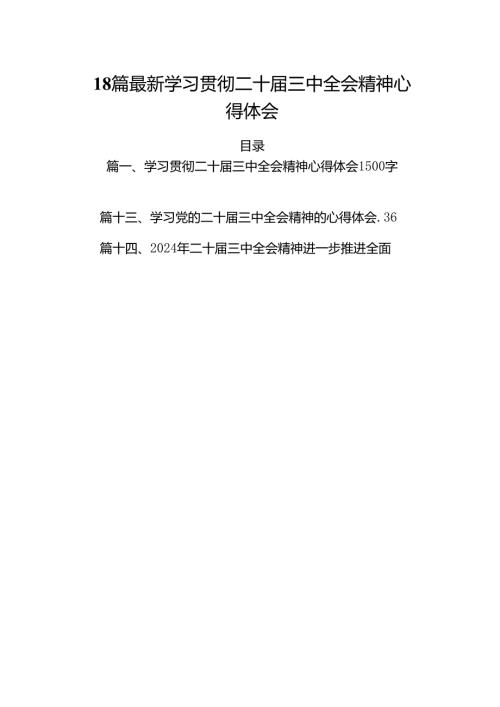 18篇最新学习贯彻二十三中全会精神心得体会.docx