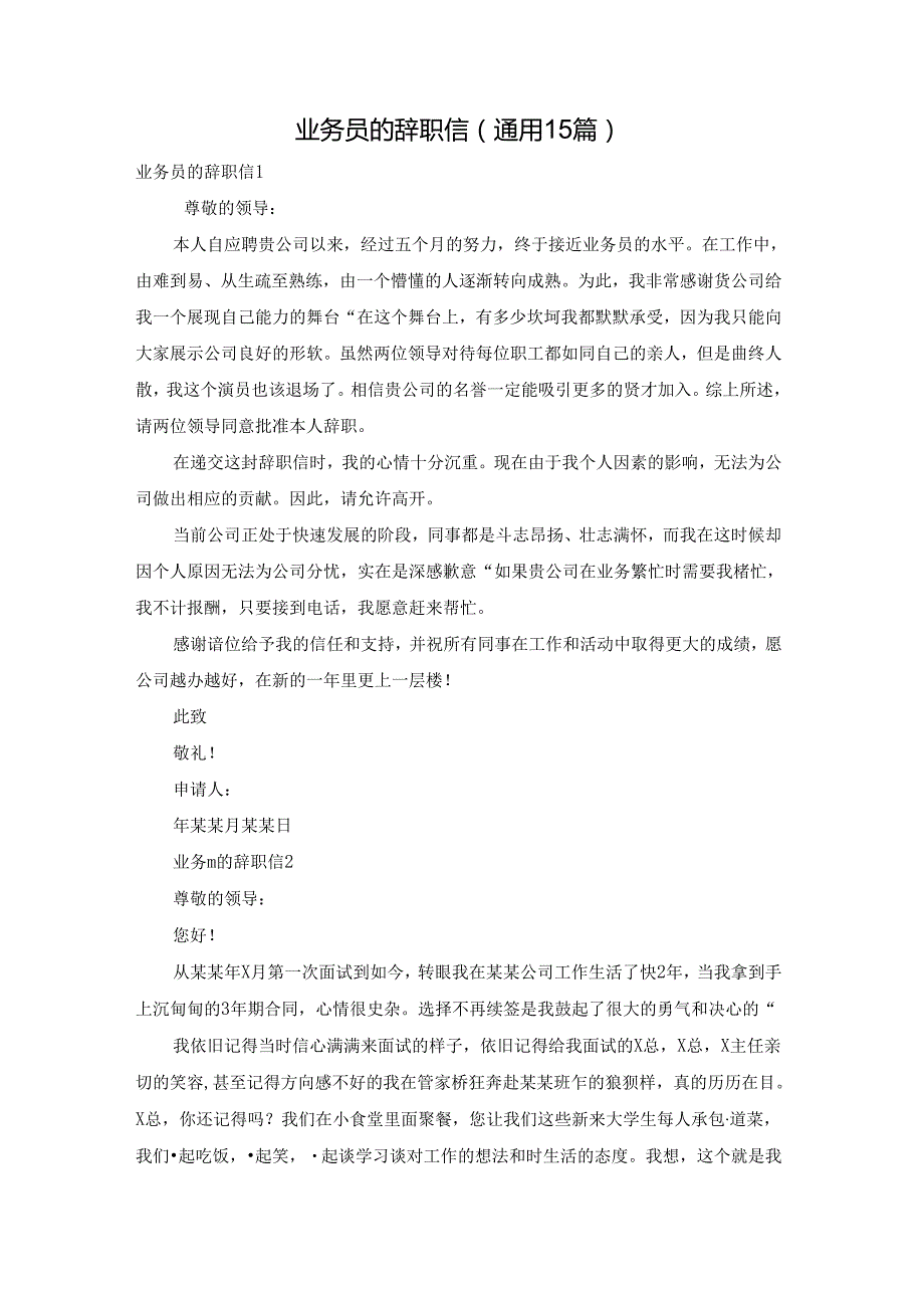 业务员的辞职信(通用15篇).docx_第1页