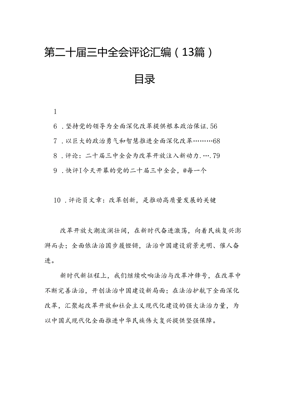第二十三中全会评论汇编（13篇）.docx_第1页