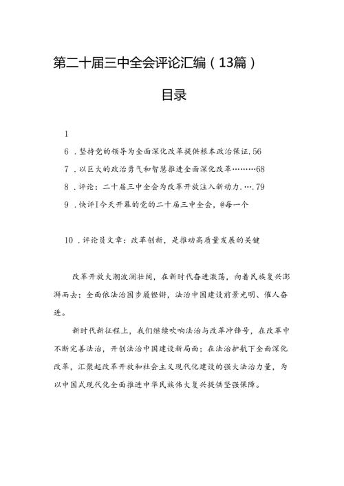 第二十三中全会评论汇编（13篇）.docx