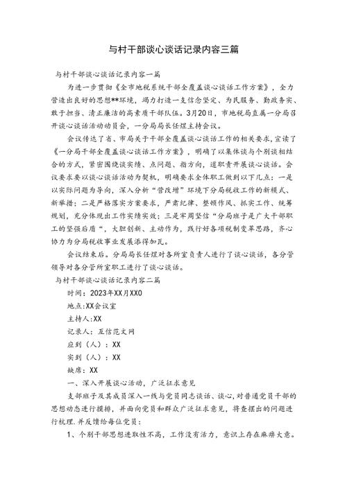 与村干部谈心谈话记录内容三篇.docx