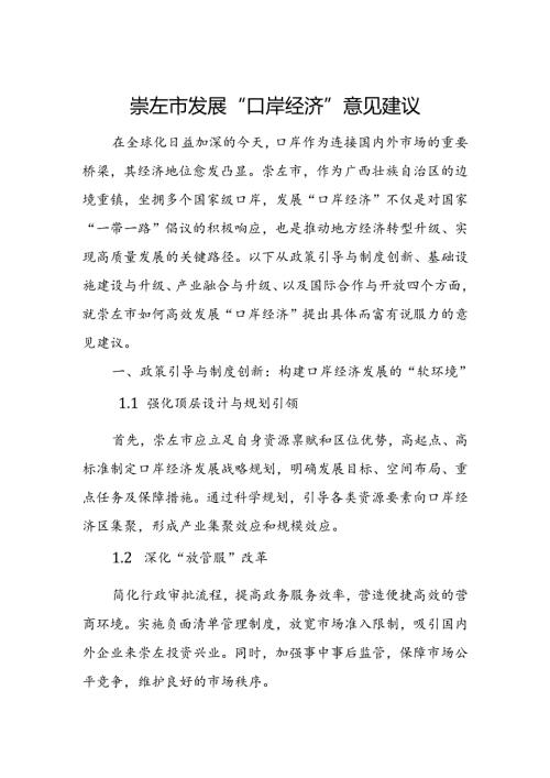 崇左市发展“口岸经济”意见建议.docx