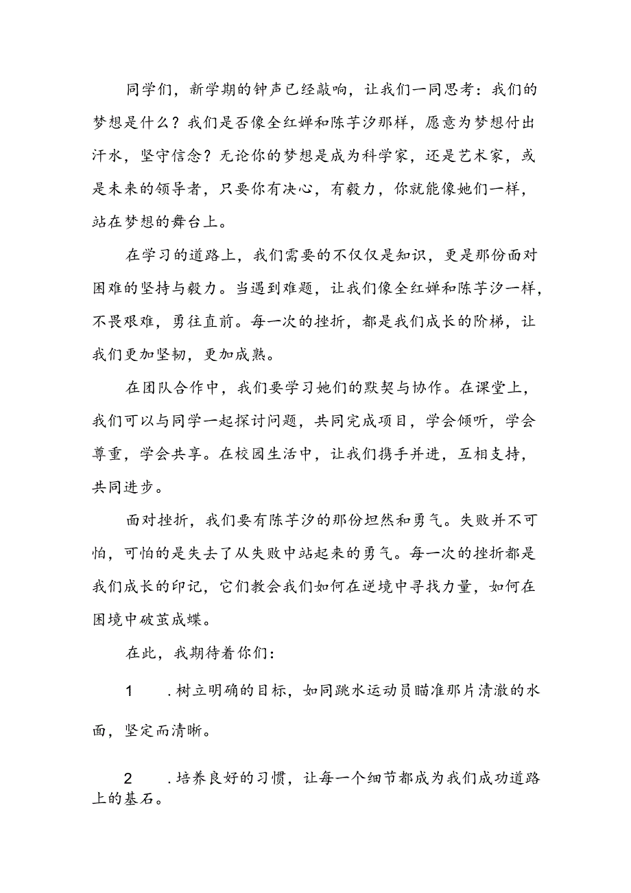 2024年季开学校长思政课国旗下讲话(巴黎奥运会版)七篇.docx_第2页