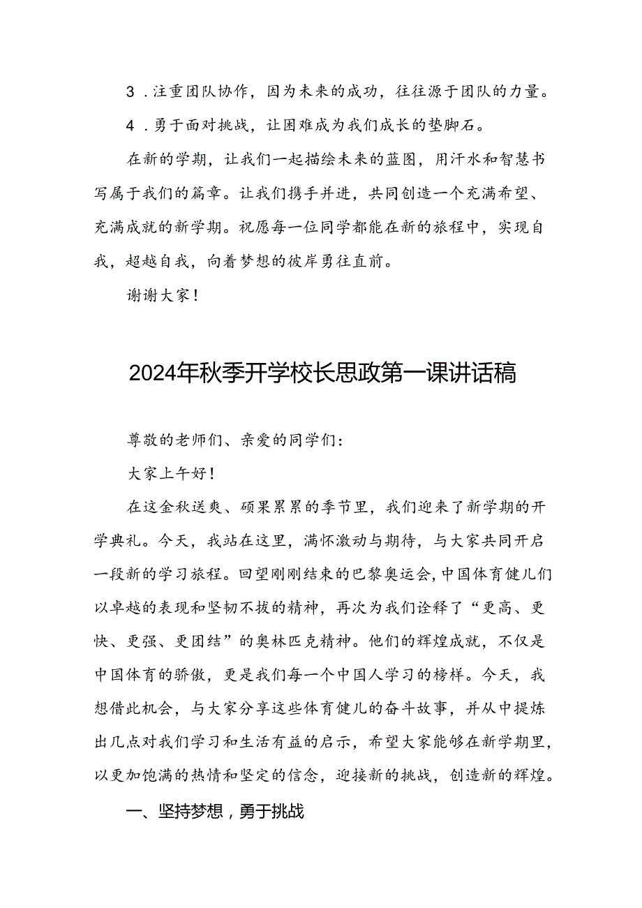 2024年季开学校长思政课国旗下讲话(巴黎奥运会版)七篇.docx_第3页