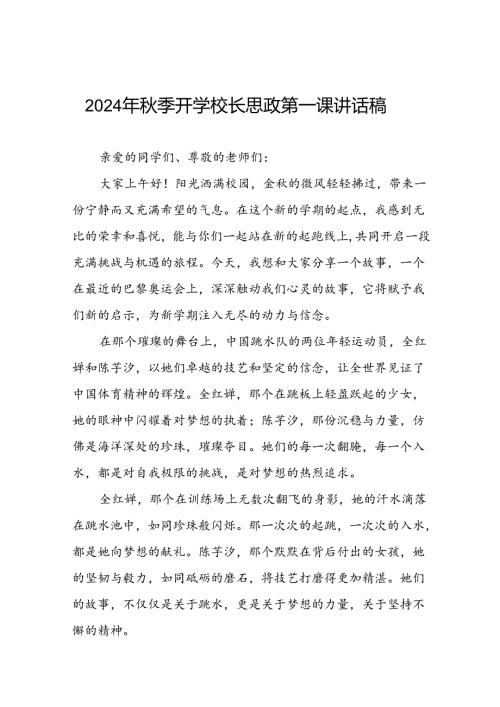 2024年季开学校长思政课国旗下讲话(巴黎奥运会版)七篇.docx